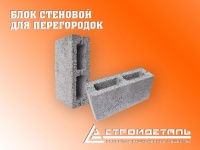 ЗАО "СТРОЙДЕТАЛЬ" Блок стеновой, бетонный для перегородок