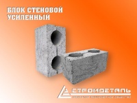 ЗАО "СТРОЙДЕТАЛЬ" Блок стеновой, бетонный