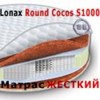 Lonax Матрас круглый  Round Cocos S1000 диаметр 210 см.