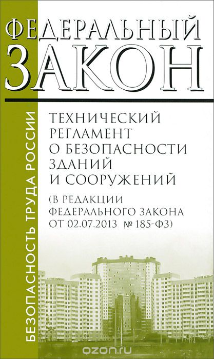 384 фз 2023. 384-ФЗ О безопасности зданий и сооружений. Технический регламент о безопасности зданий и сооружений. ФЗ № 384 «технический регламент о безопасности зданий»;. Технический регламент о безопасности зданий и сооружений книга.