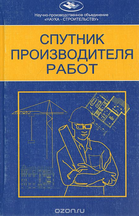 Наука строительству. Справочно методическое пособие. Учебник Спутник исследователя. Наука строимых. Спутник книга Земскова.