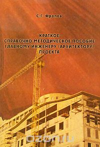 Краткое справочно методическое пособие главному инженеру архитектору проекта